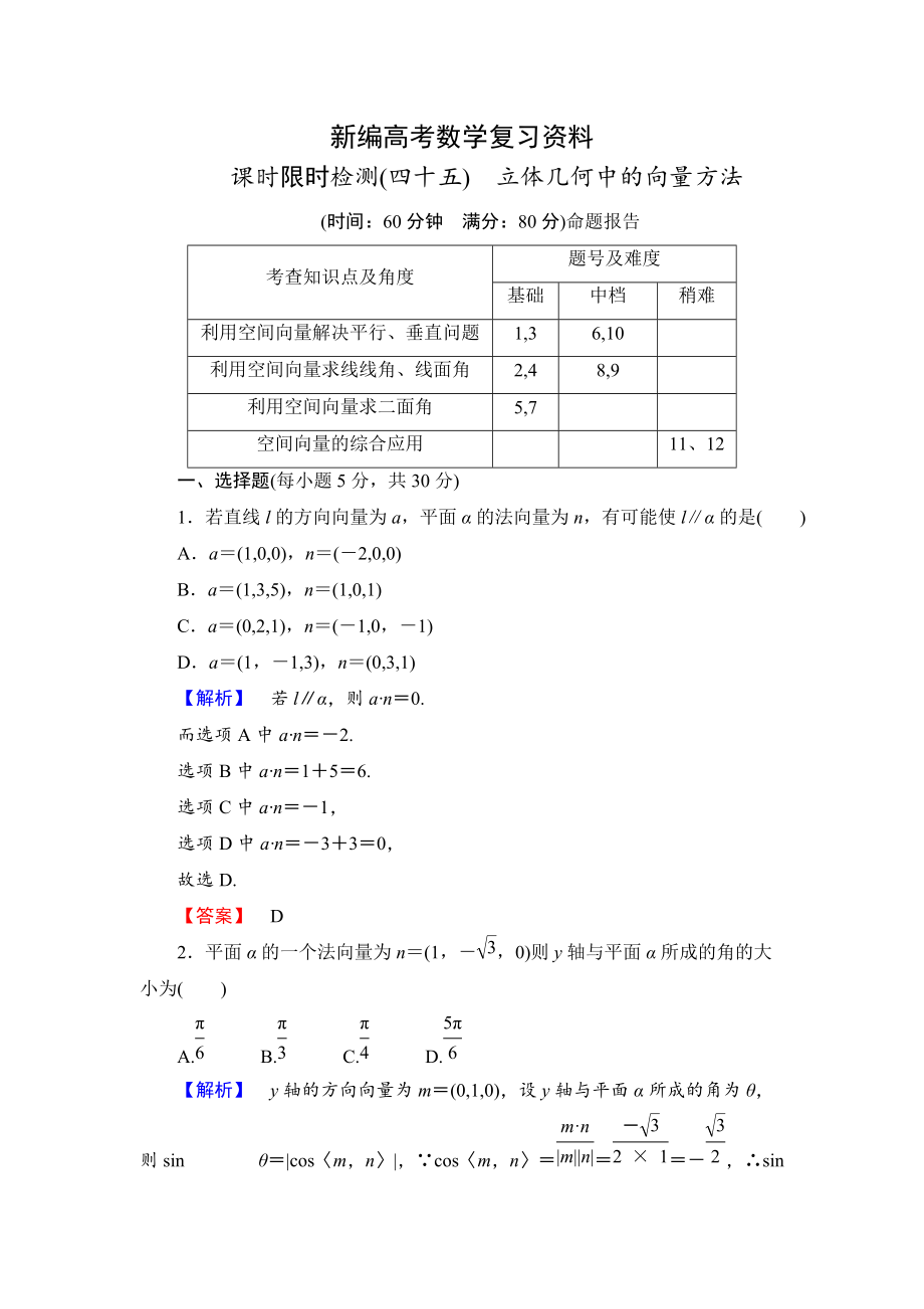 新編高三數(shù)學(xué)理,山東版一輪備課寶典 【第7章】課時限時檢測45_第1頁