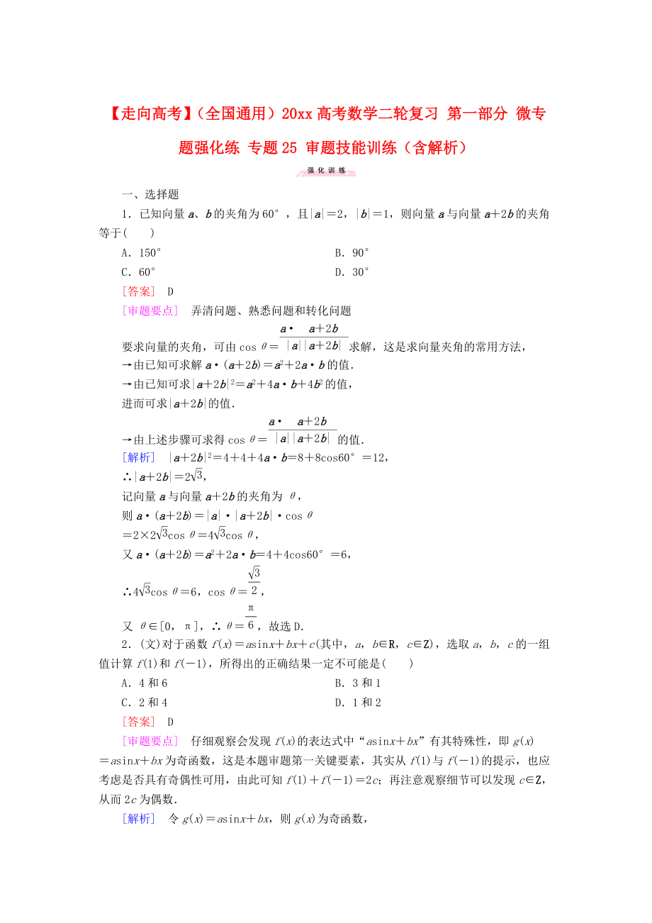 新版全国通用高考数学二轮复习 第一部分 微专题强化练 专题25 审题技能训练含解析_第1页