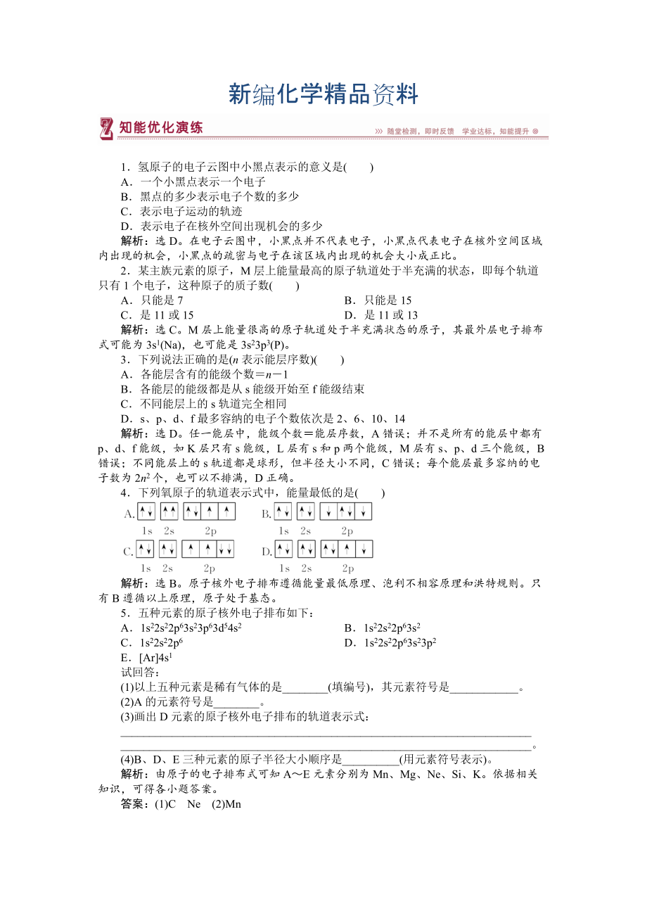 新编高中化学苏教版选修3作业： 专题2第一单元 原子核外电子的运动 知能优化演练 Word版含解析_第1页