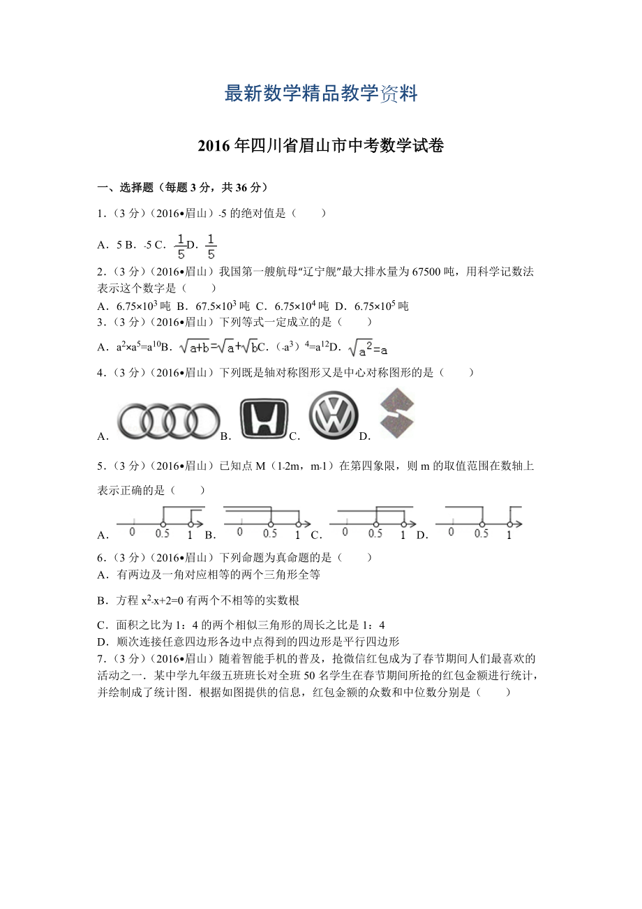 最新四川省眉山市中考数学试卷99_第1页