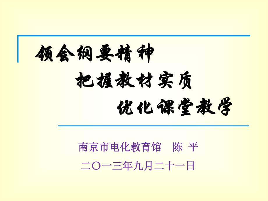 南京市电化教育馆陈平二〇一三九月二十一日_第1页