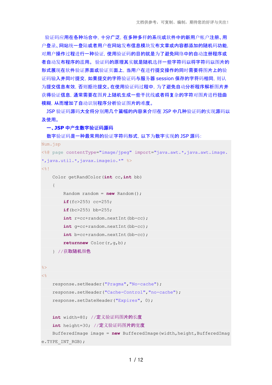 JSP驗(yàn)證碼大全之?dāng)?shù)字驗(yàn)證碼(源碼)_第1頁