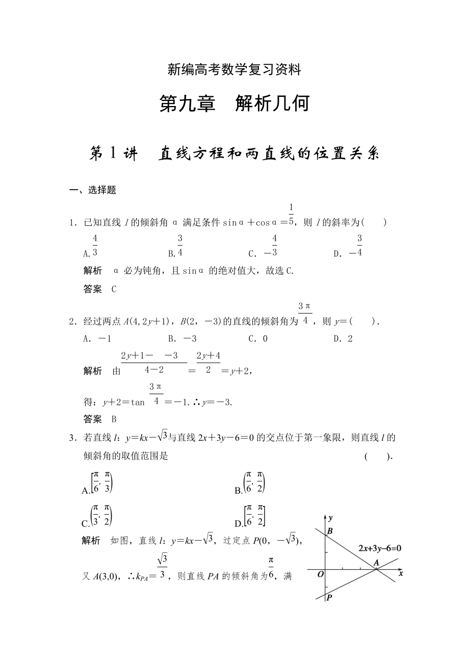 新編高考數(shù)學(xué)浙江理科一輪【第九章】解析幾何 第1講直線方程和兩直線的位置關(guān)系_第1頁(yè)