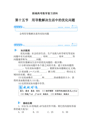 新編高考數(shù)學(xué)理科總復(fù)習(xí)【第二章】函數(shù)、導(dǎo)數(shù)及其應(yīng)用 第十五節(jié)