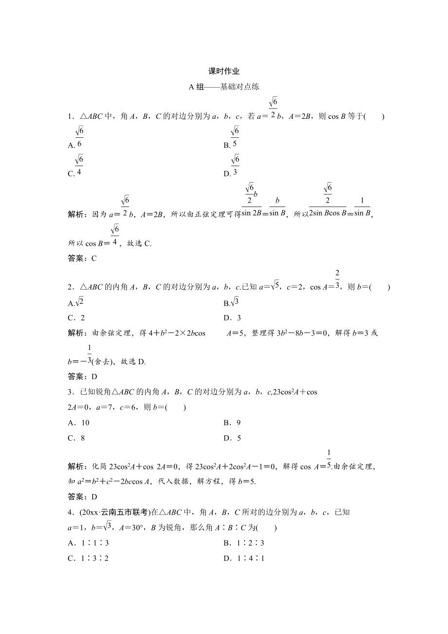 新版文科数学北师大版练习：第三章 第七节　正弦定理和余弦定理 Word版含解析_第1页