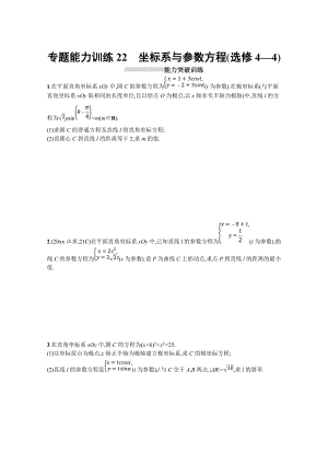 新編高三理科數(shù)學(xué)新課標(biāo)二輪習(xí)題：專(zhuān)題八 選修4系列 專(zhuān)題能力訓(xùn)練22 Word版含答案