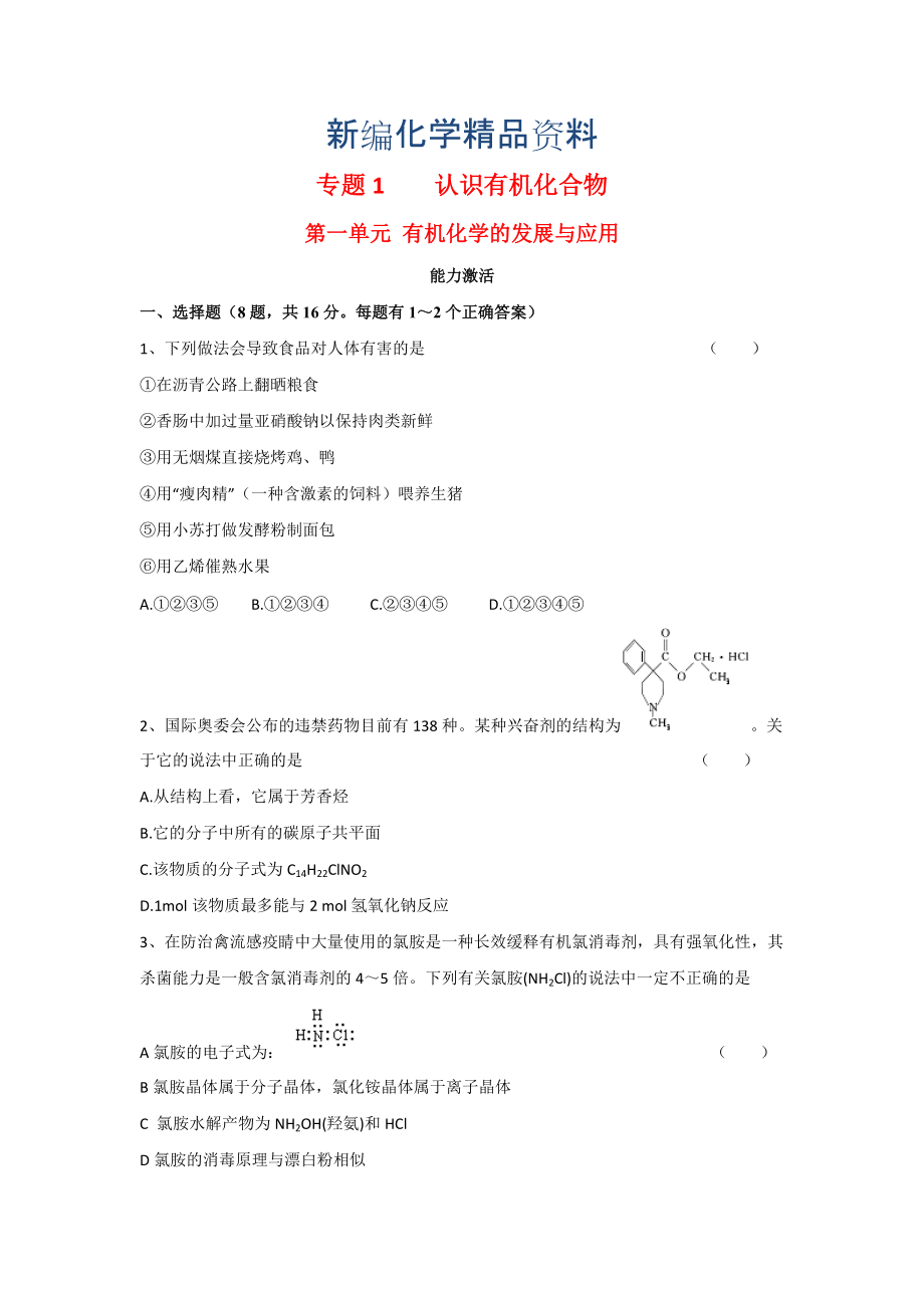 新编苏教版高中化学选修五测试题：能力测试1.1 有机化学的发展与应用 Word版含答案_第1页