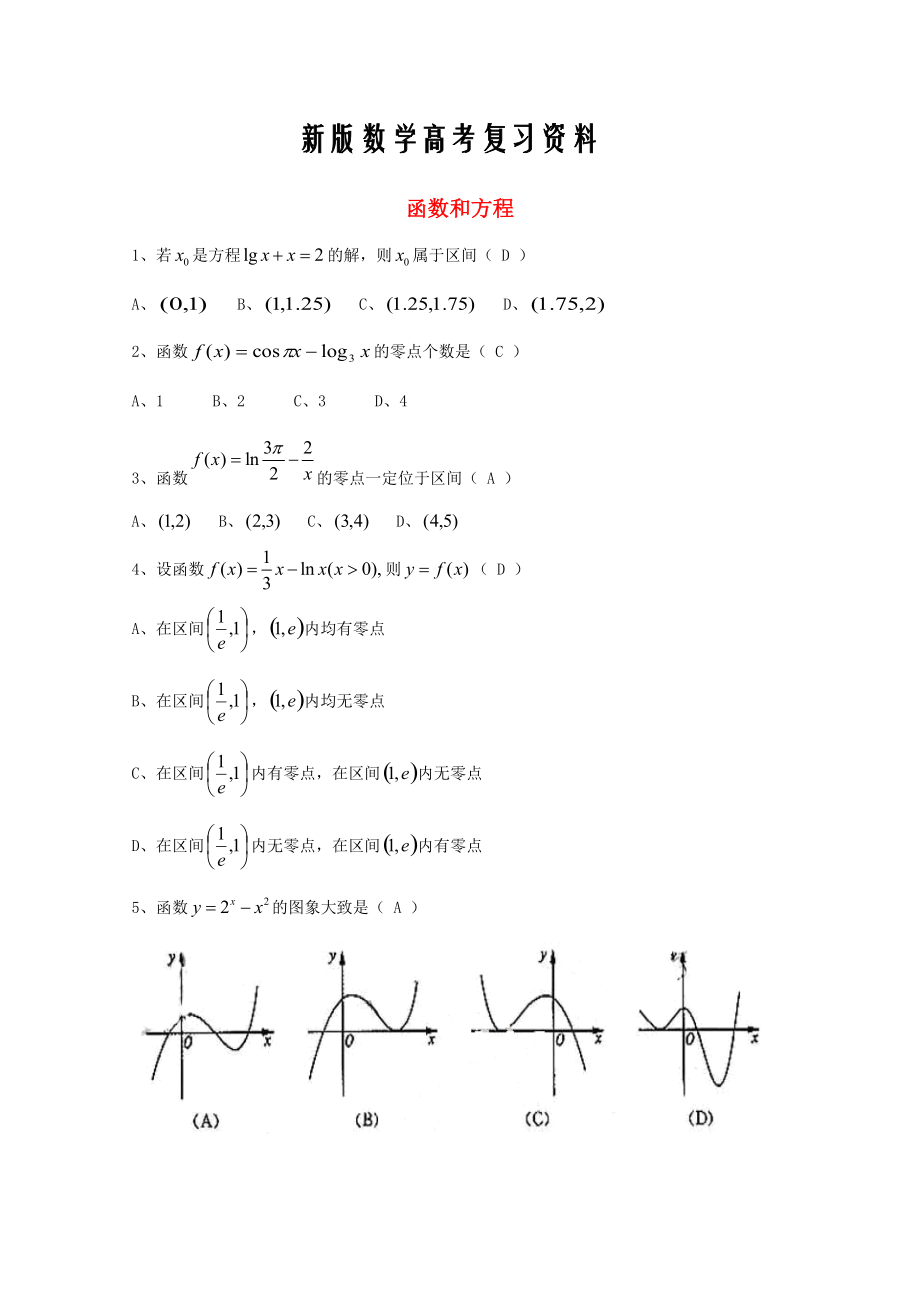 新版廣東省廣州市高考數(shù)學(xué)一輪復(fù)習(xí) 專(zhuān)項(xiàng)檢測(cè)試題：05 函數(shù)和方程_第1頁(yè)