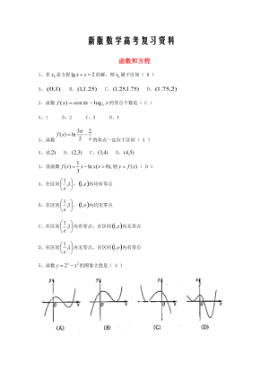 新版廣東省廣州市高考數(shù)學(xué)一輪復(fù)習(xí) 專項(xiàng)檢測試題：05 函數(shù)和方程