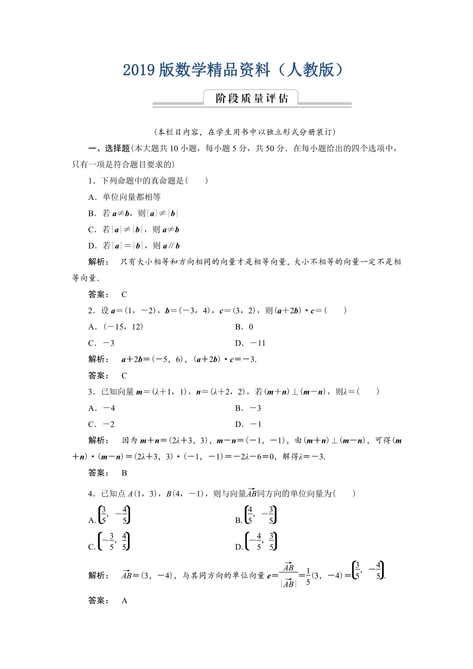 高一數(shù)學(xué)人教A版必修四練習(xí)：第二章 平面向量2 階段質(zhì)量評估 含解析_第1頁