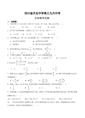 最新四川省雅安市天全中学高三9月月考数学文试题含答案