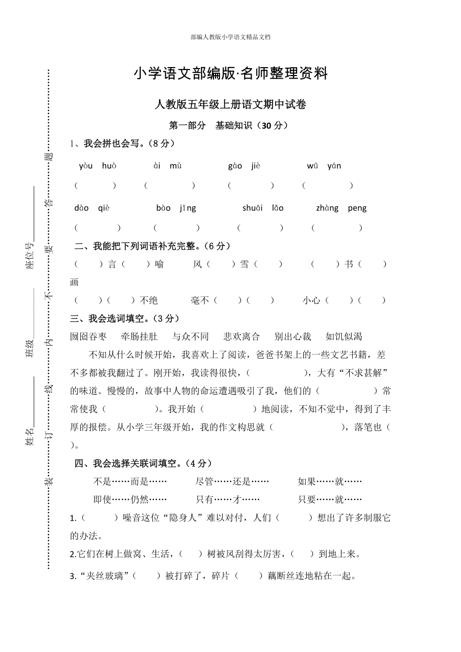 【名师整理】【人教版】五年级上册语文： 7第一学期期中试卷_第1页