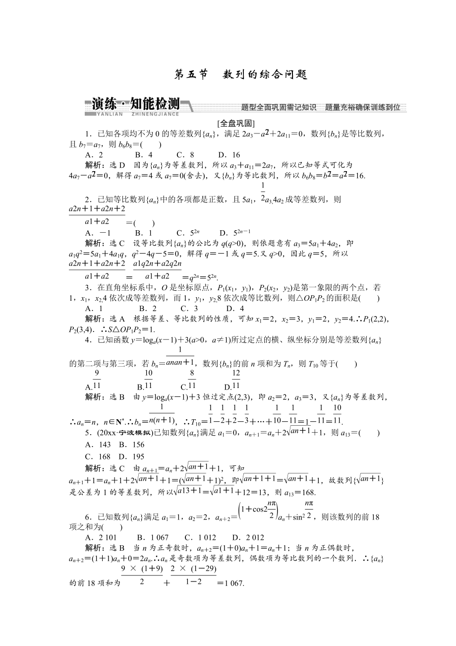 新版【創(chuàng)新方案】高考數(shù)學理一輪知能檢測：第5章 第5節(jié)　數(shù)列的綜合問題_第1頁