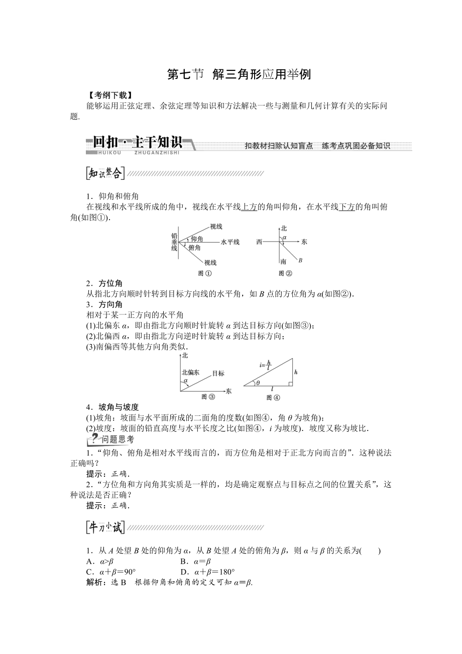 新版【創(chuàng)新方案】高考數(shù)學(xué)理一輪復(fù)習(xí)配套文檔：第3章 第7節(jié)　解3角形應(yīng)用舉例_第1頁(yè)