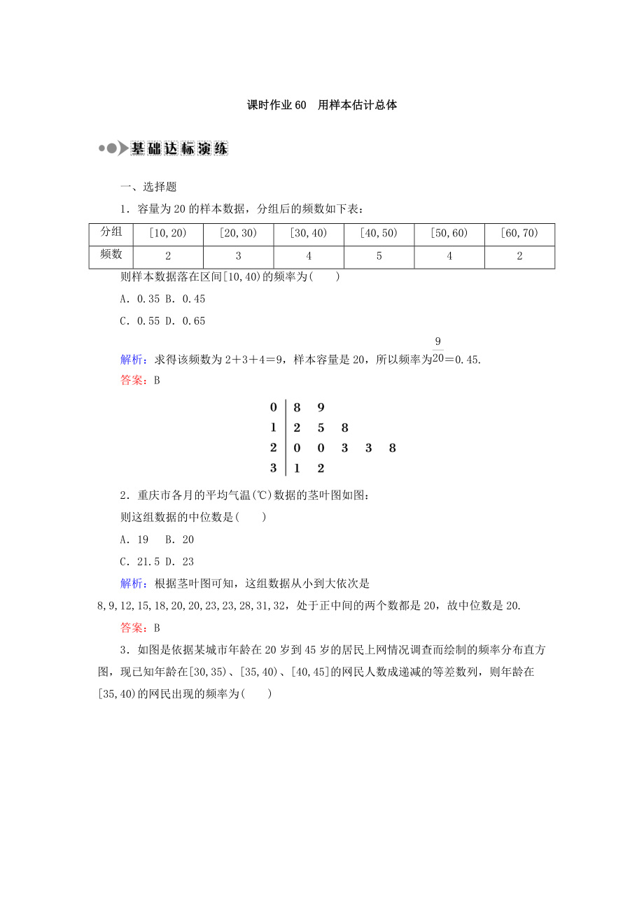 新编高考数学文复习检测：第九章 算法初步、统计、统计案例 课时作业60 Word版含答案_第1页