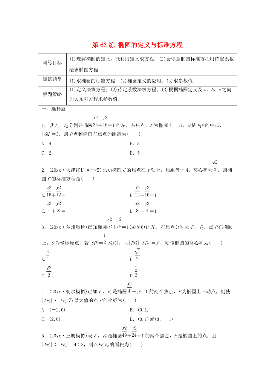 新版高三數(shù)學 第63練 橢圓的定義與標準方程練習_第1頁