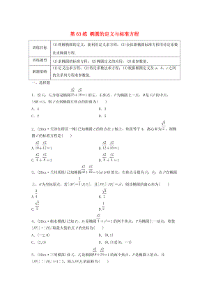 新版高三數(shù)學(xué) 第63練 橢圓的定義與標(biāo)準(zhǔn)方程練習(xí)