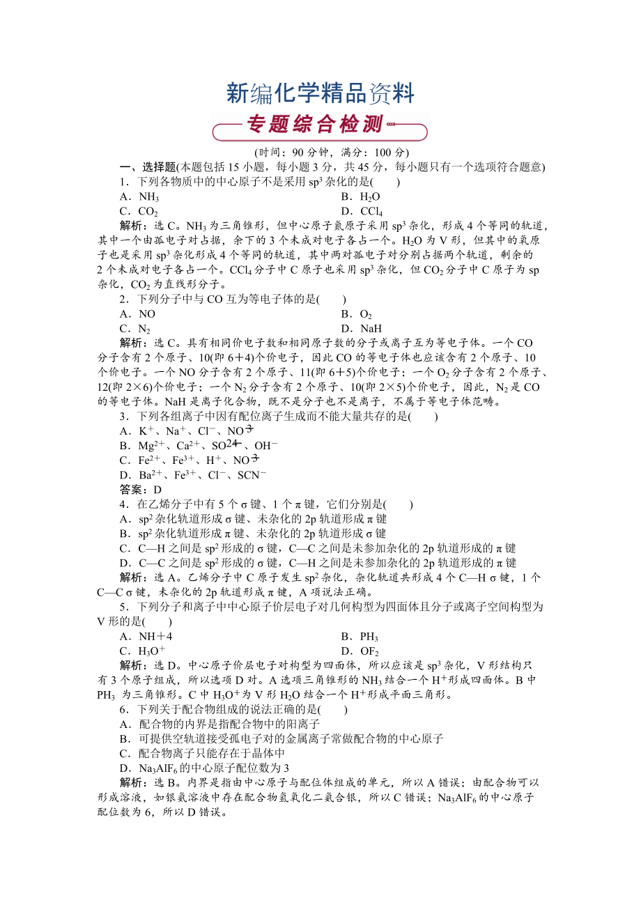 新編高中化學(xué)蘇教版選修3作業(yè)： 專題4 分子空間結(jié)構(gòu)與物質(zhì)性質(zhì) 單元測試 Word版含解析_第1頁