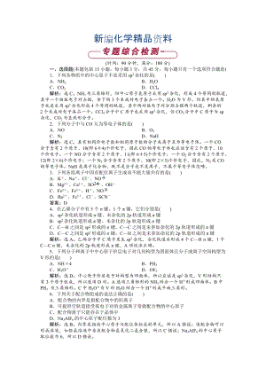 新編高中化學(xué)蘇教版選修3作業(yè)： 專題4 分子空間結(jié)構(gòu)與物質(zhì)性質(zhì) 單元測(cè)試 Word版含解析