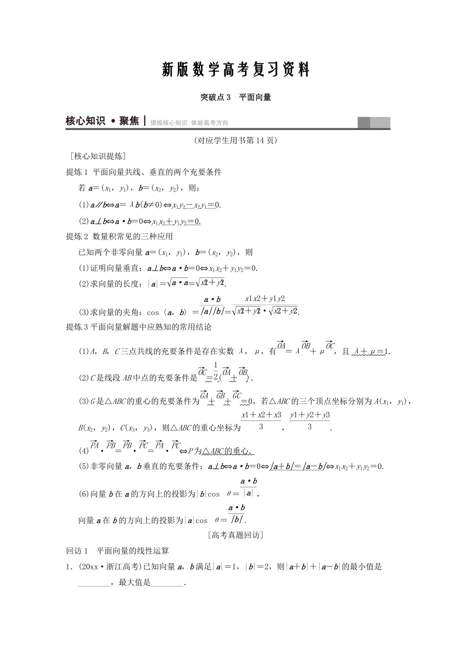 新版浙江高考數(shù)學二輪復習教師用書：第1部分 重點強化專題 專題1 突破點3 平面向量 Word版含答案_第1頁