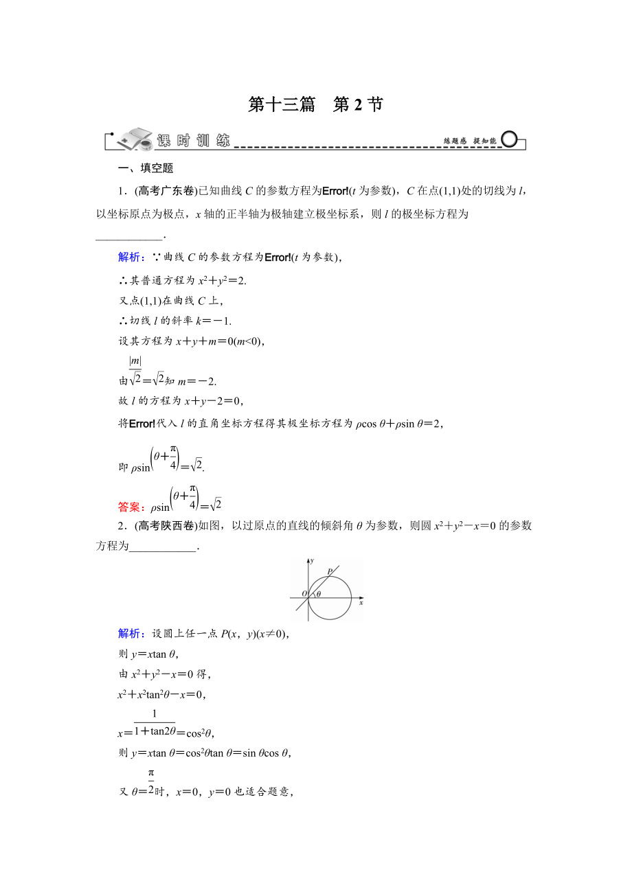 新編高三數(shù)學復習 第13篇 第2節(jié) 參數(shù)方程_第1頁