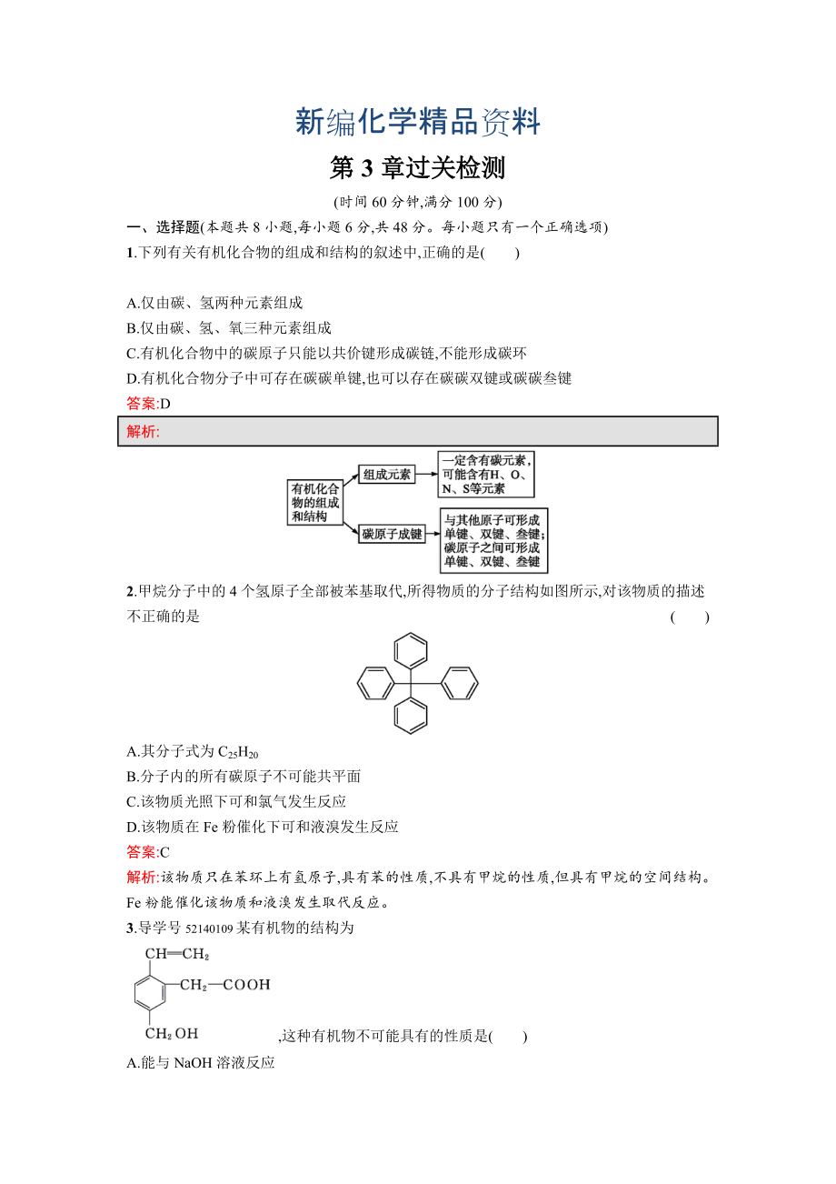 新编高中化学鲁科版必修二课时训练：第3章 单元过关检测 Word版含解析_第1页