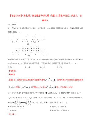 新版湖北版高考數學分項匯編 專題13 推理與證明、新定義含解析