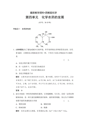 【最新资料】苏教版化学选修25.4化学农药的发展同步练习含答案