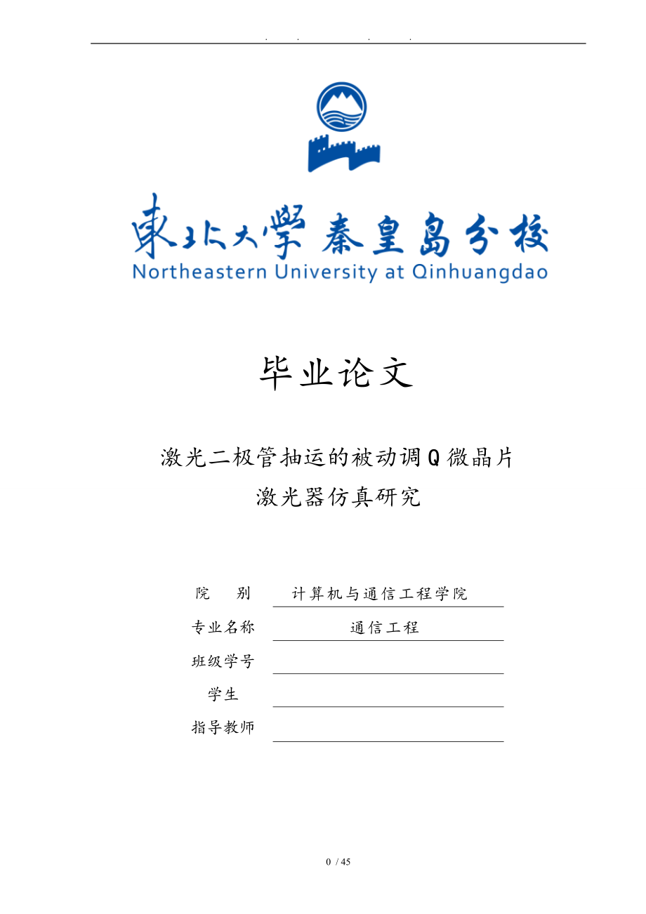 激光二極管抽運(yùn)的被動(dòng)調(diào)Q微晶片激光器仿真研究畢業(yè)論文_第1頁