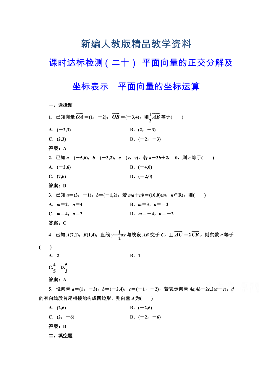 新編高中數(shù)學(xué)人教A版必修4課時(shí)達(dá)標(biāo)檢測(cè)二十 平面向量的正交分解及坐標(biāo)表示　平面向量的坐標(biāo)運(yùn)算 含解析_第1頁