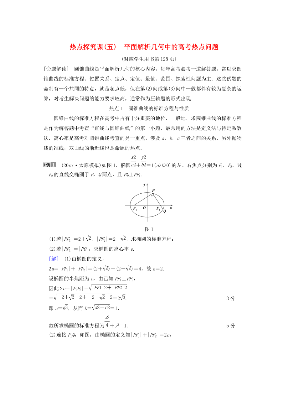 新版高考數(shù)學(xué)一輪復(fù)習(xí)學(xué)案訓(xùn)練課件： 第8章 平面解析幾何 熱點探究課5 平面解析幾何中的高考熱點問題學(xué)案 文 北師大版_第1頁