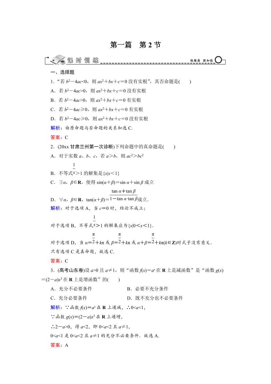 新版高三數學復習 第1篇 第2節(jié) 命題及其關系、充分條件和必要條件_第1頁