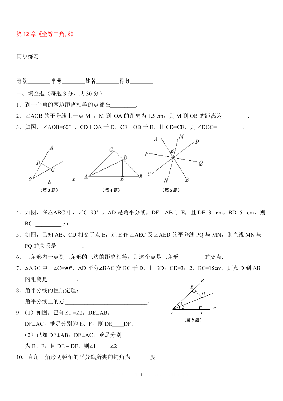 8年級上冊 第12章全等三角形 同步練習及答案12.3_第1頁