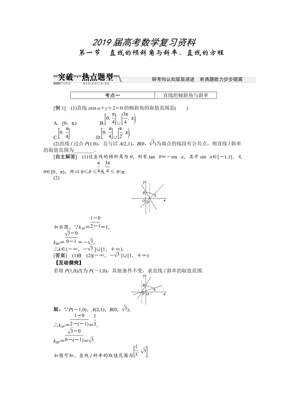 高考數(shù)學(xué)復(fù)習(xí)：第八章 ：第一節(jié)直線的傾斜角與斜率、直線的方程突破熱點(diǎn)題型_第1頁