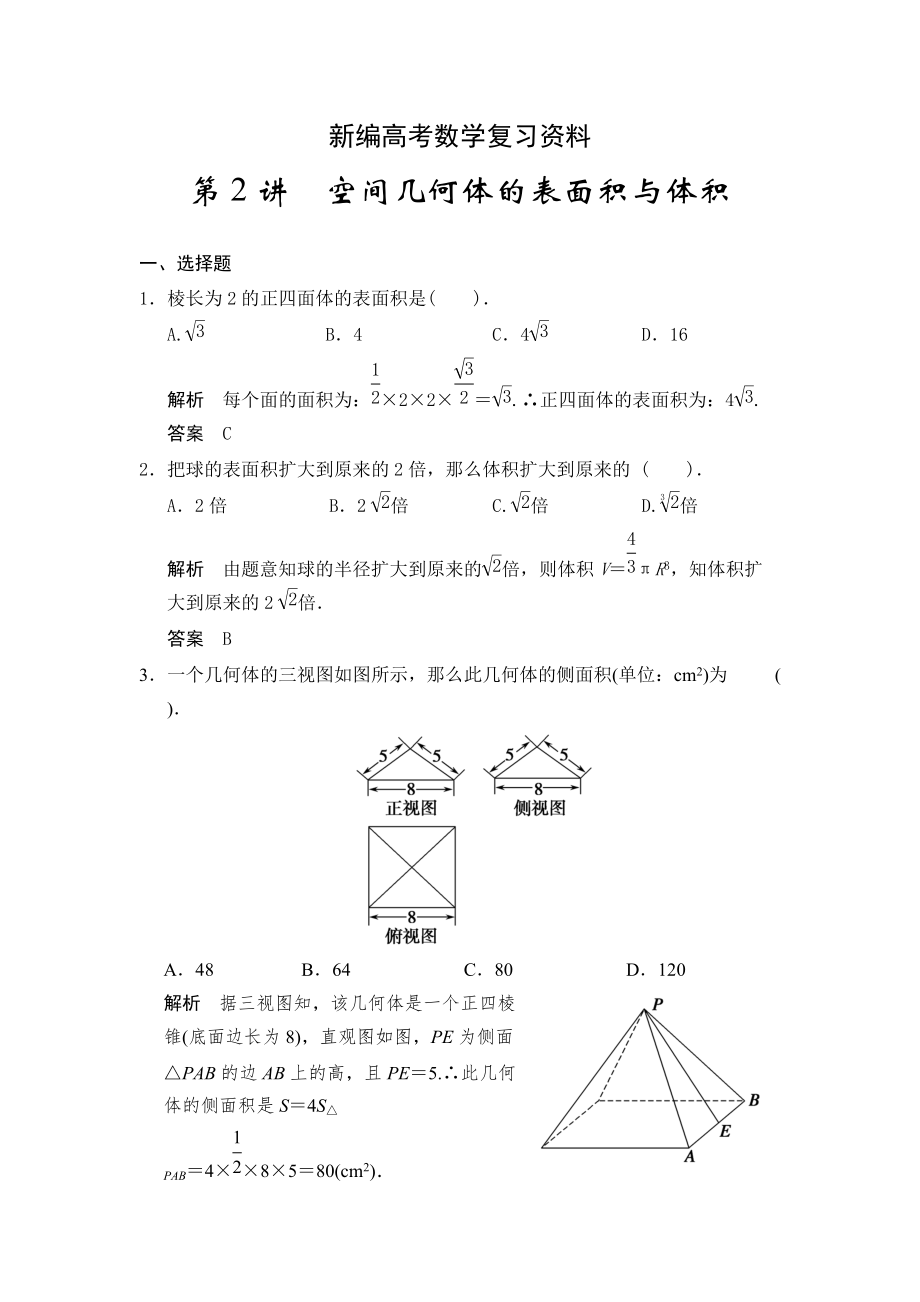 新編高考數(shù)學(xué)浙江理科一輪【第八章】立體幾何 第2講空間幾何體的表面積與體積_第1頁(yè)