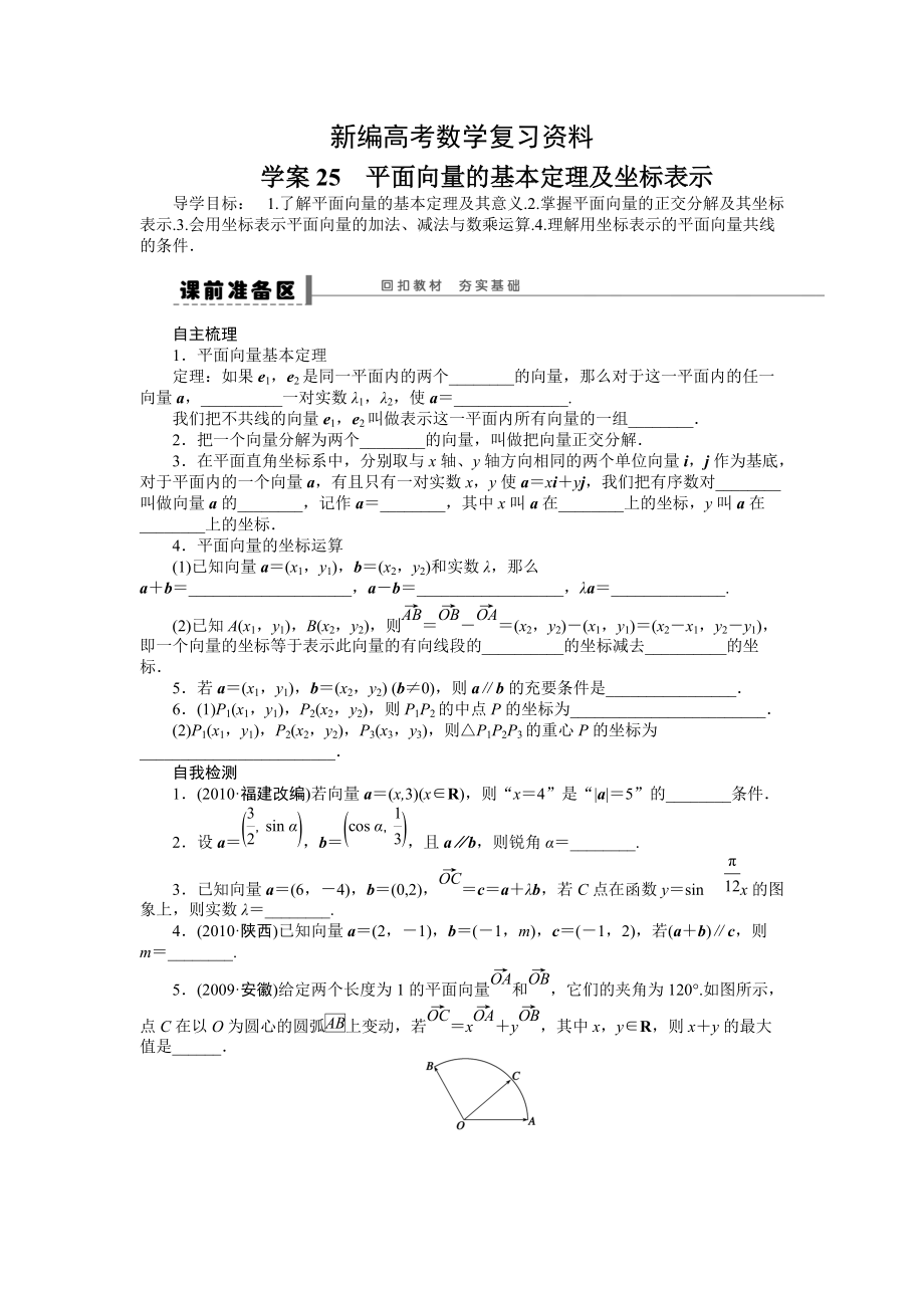 新编高考数学理一轮资源库 第5章学案25_第1页