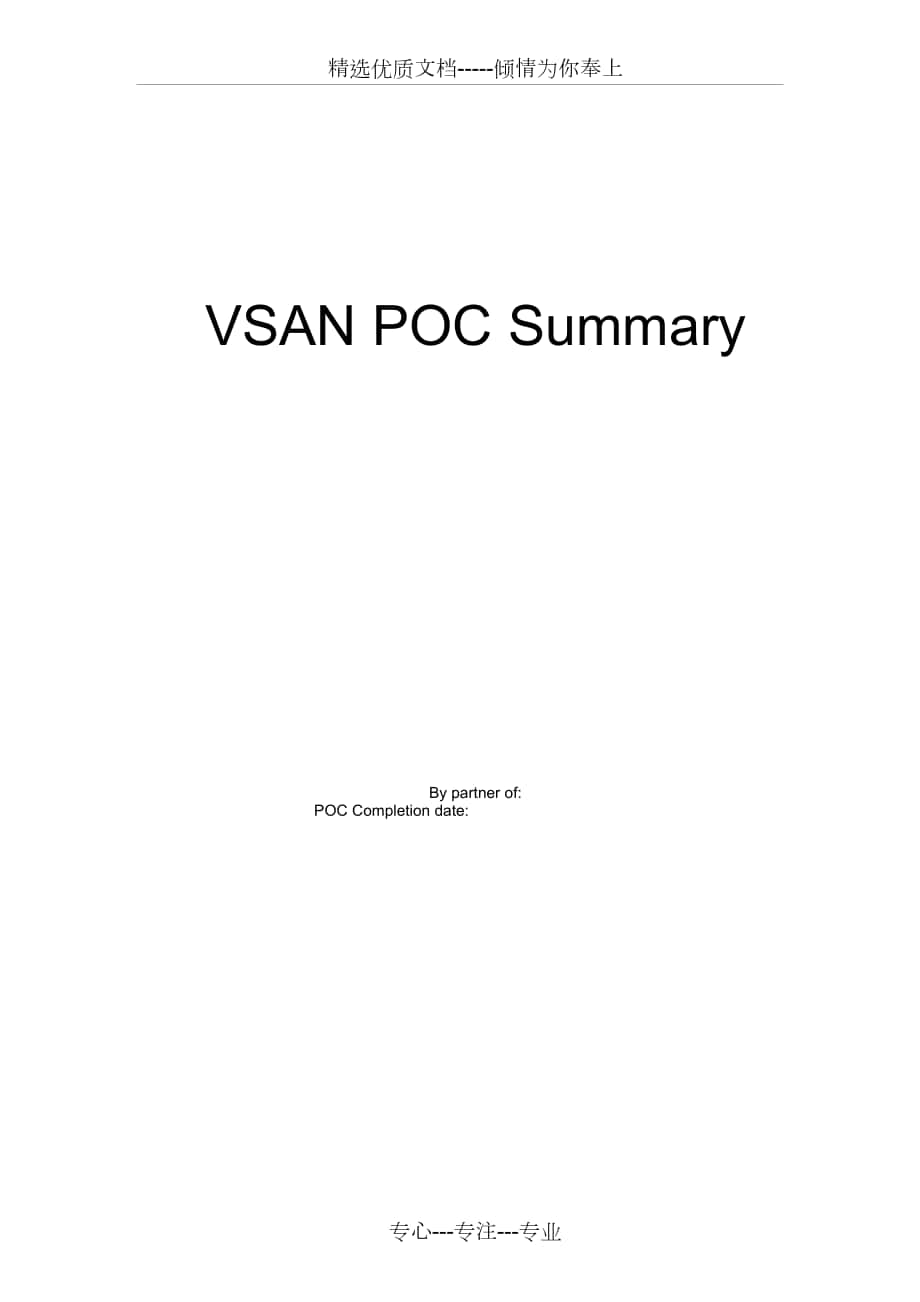 vmware-VSAN-POC测试报告模板_第1页