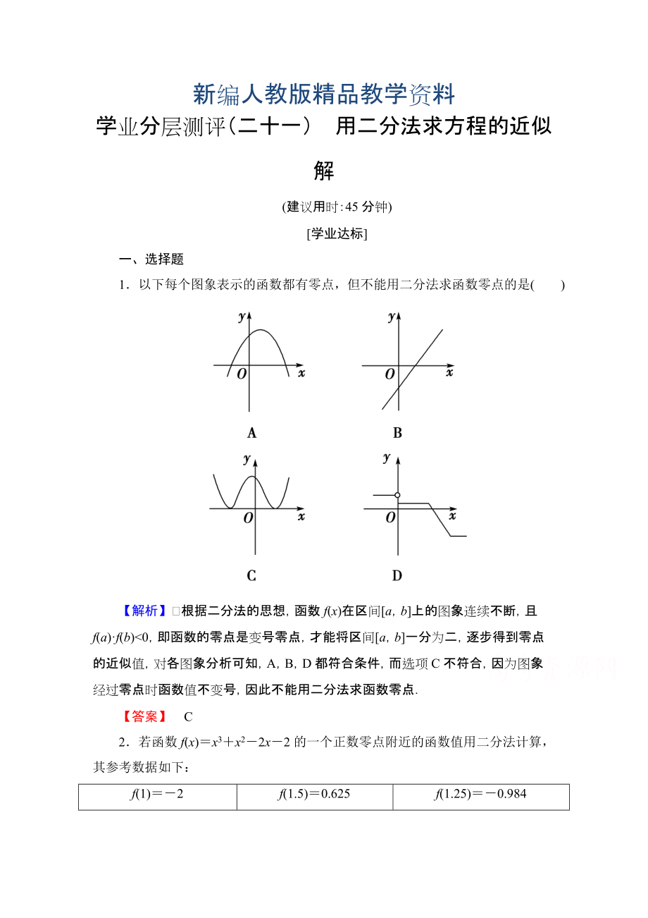 新編高中數(shù)學(xué)人教A版必修一 第三章 函數(shù)的應(yīng)用 學(xué)業(yè)分層測(cè)評(píng)21 含答案_第1頁(yè)