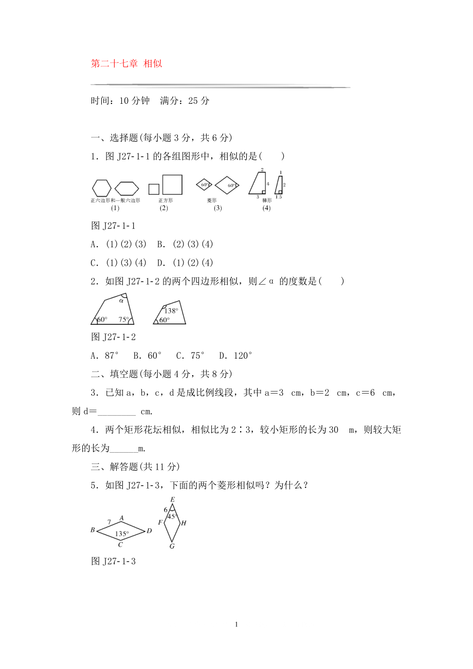 九年級(jí)數(shù)學(xué)下冊 基礎(chǔ)知識(shí)限時(shí)必過單 第二十七章 相似 新版新人教版_第1頁