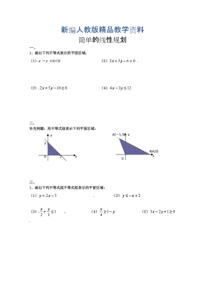 新編高中數(shù)學必修五 第3章 不等式 同步練習 3.3.2簡單的線性規(guī)劃【1】