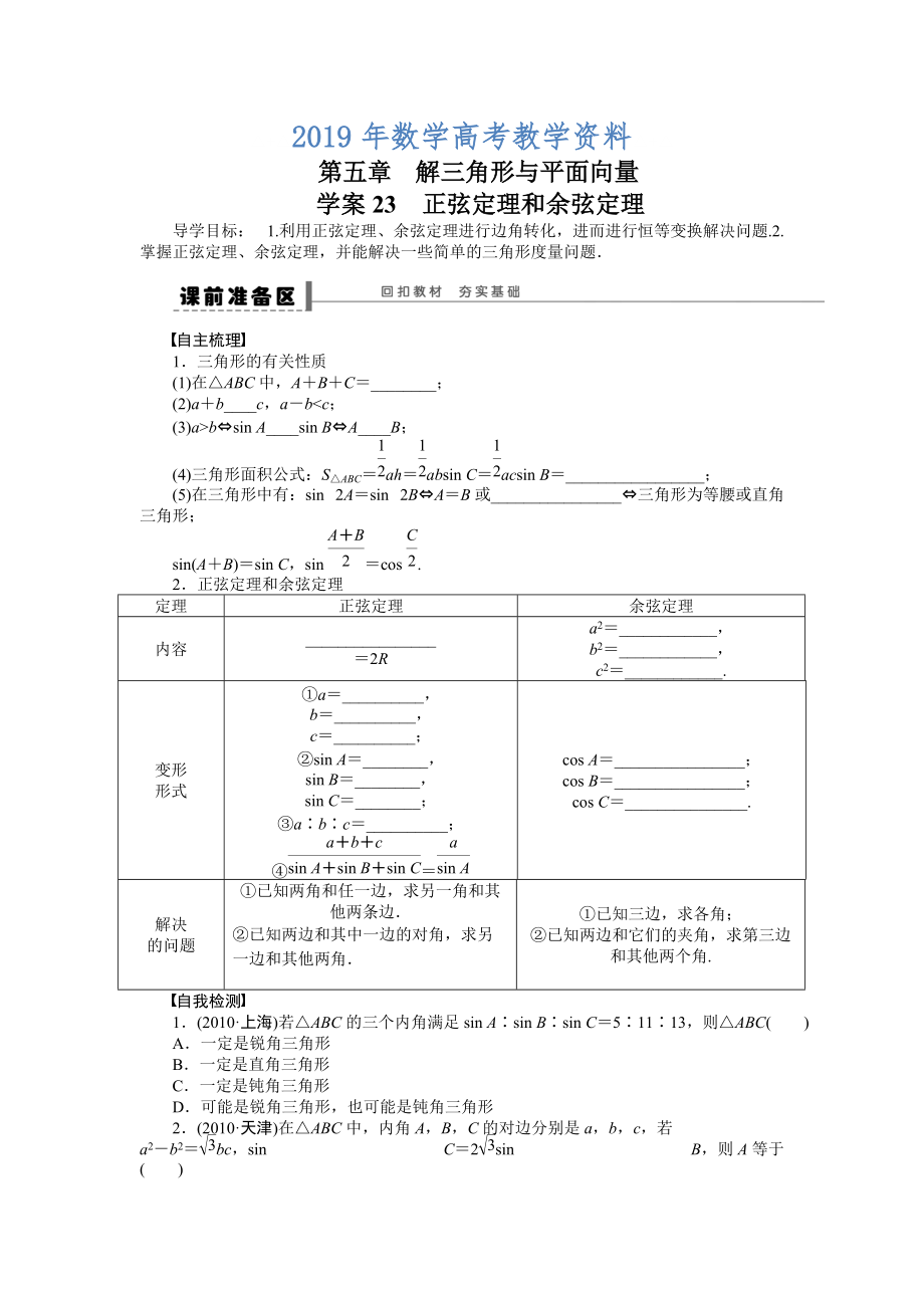 高考理科导学案【第五章】平面向量 学案23_第1页