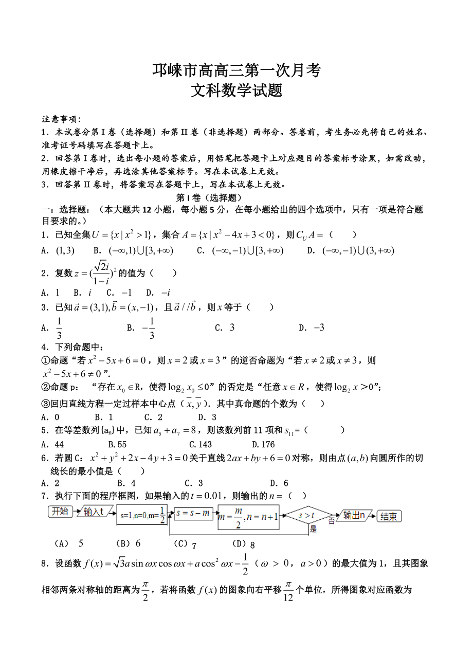 新编四川邛崃市高三第一次月考数学文试题含答案_第1页