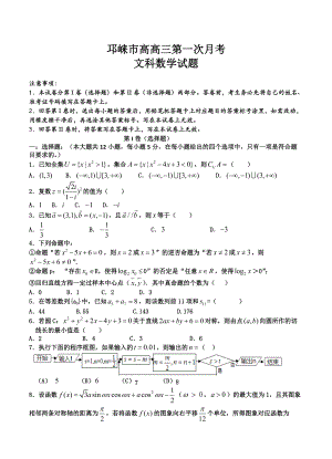 新编四川邛崃市高三第一次月考数学文试题含答案