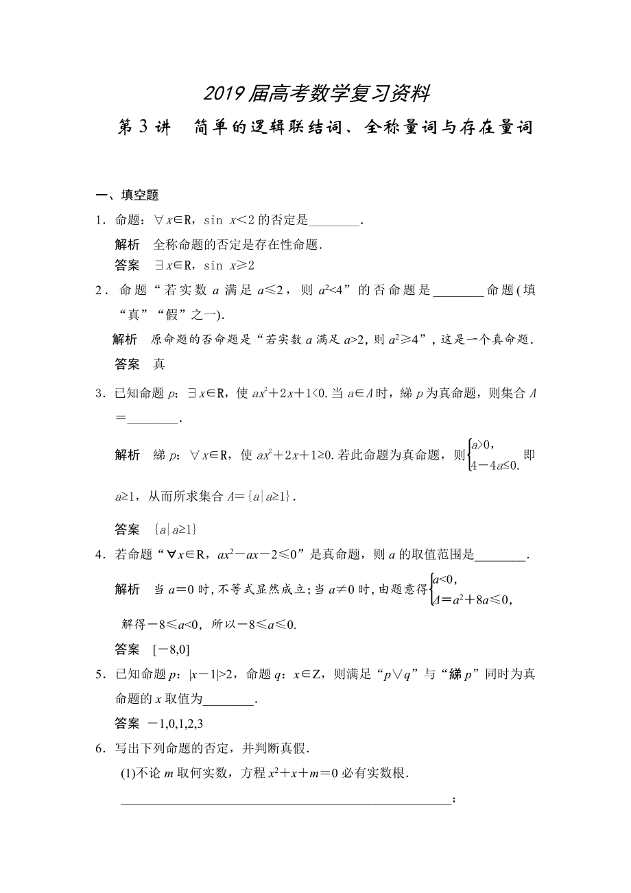 高考數學理一輪資源庫第一章 第3講 簡單的邏輯聯結詞、全稱量詞與存在量詞_第1頁