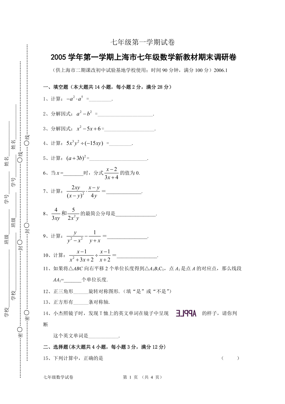 七年級(jí)第一學(xué)期期末數(shù)學(xué)試卷 (18)_第1頁(yè)