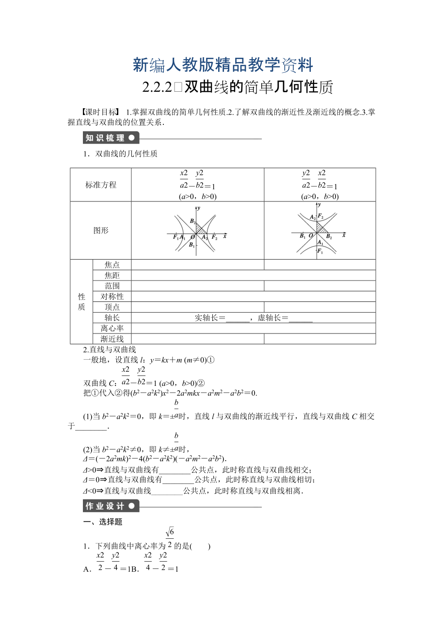 新編高中數(shù)學(xué)人教A版選修11課時(shí)作業(yè)：第2章 圓錐曲線與方程2.2.2_第1頁