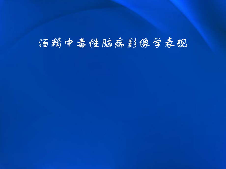 酒精中毒性腦病影像學表現(xiàn)培訓講座課件_第1頁