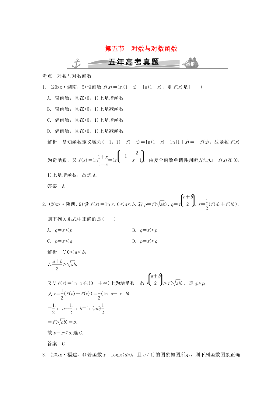 新版五年高考真題高考數(shù)學(xué)復(fù)習(xí) 第二章 第五節(jié) 對(duì)數(shù)與對(duì)數(shù)函數(shù) 理全國(guó)通用_第1頁(yè)