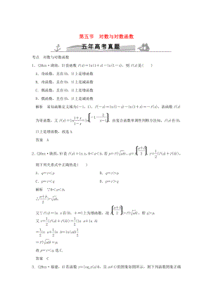 新版五年高考真題高考數(shù)學(xué)復(fù)習(xí) 第二章 第五節(jié) 對數(shù)與對數(shù)函數(shù) 理全國通用