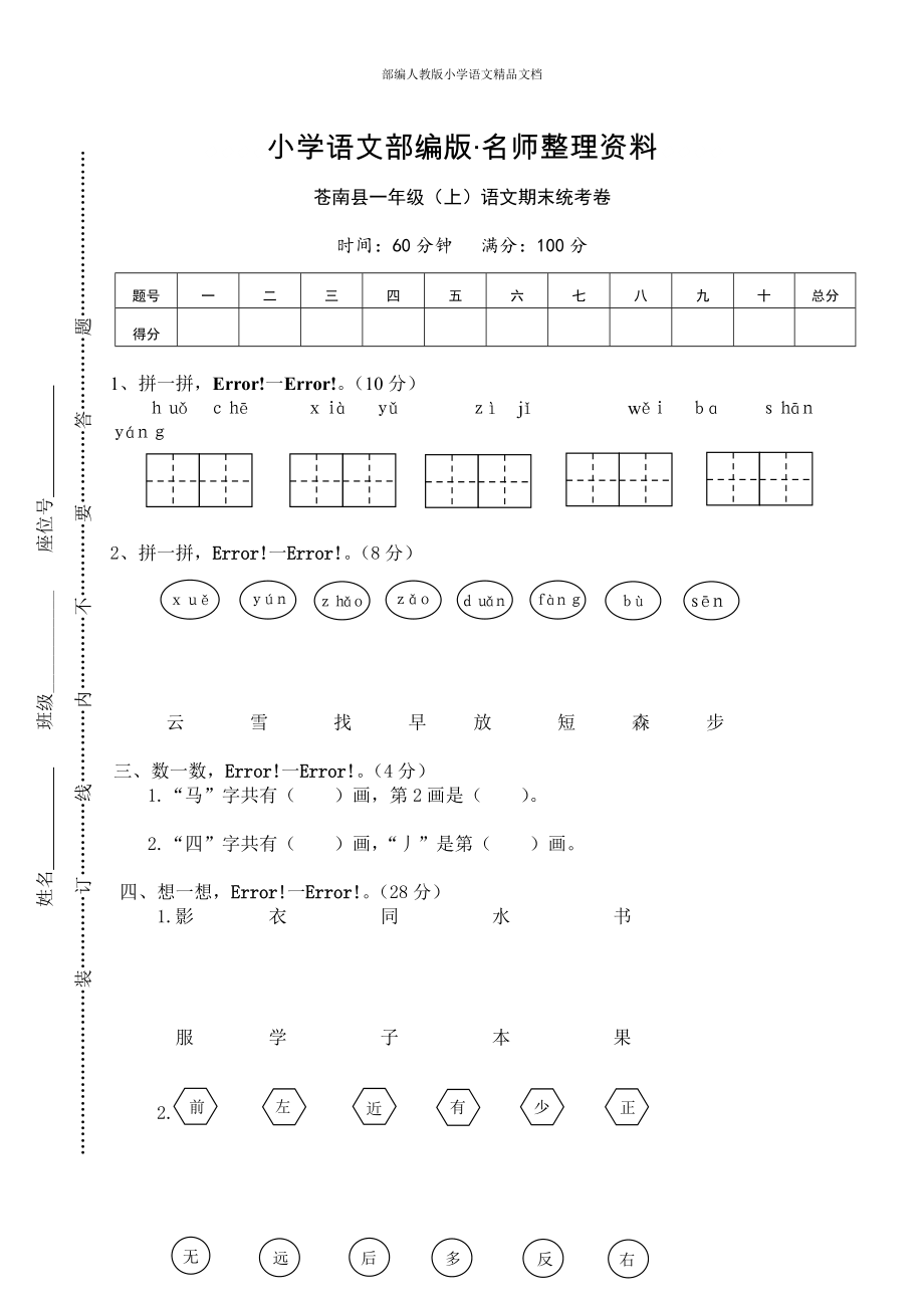 【名師整理】【部編版】一年級上冊：期末復(fù)習(xí)考試卷 蒼南縣一年級上語文期末統(tǒng)考卷_第1頁